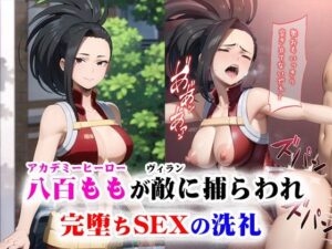 八百ももが敵（ヴィラン）に捕らわれ完堕ちSEXの洗礼(ファルコンα) [d_296139]