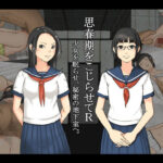 思春期をこじらせてR 少女を眠らせ、秘密の地下室へ(むっばん) [d_296143]