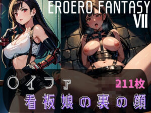 〇ィファ 看板娘の裏の顔(AIアニメクラブ) [d_296144]