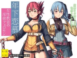 年下恋慕 〜女性教官の淫欲フェロモン〜(クノプフ工房) [d_296152]