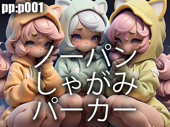 ノーパンしゃがみパーカー(pp：p) [d_296182]