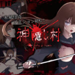 神隠し村(やさかSoft) [d_296188]