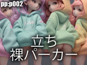 立ち裸パーカー(pp：p) [d_296190]