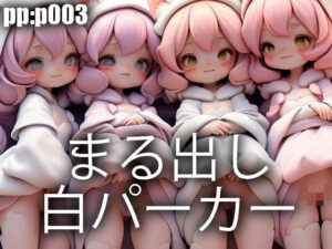 まる出し白パーカー(pp：p) [d_296194]