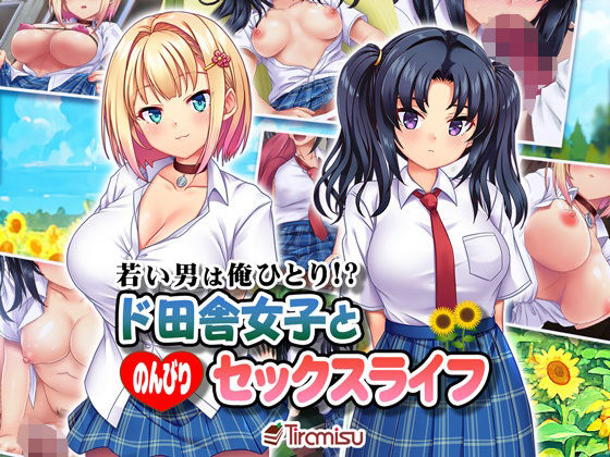 若い男は俺ひとり！？ ド田舎女子と のんびりセックスライフ(Tiramisu) [d_296195]