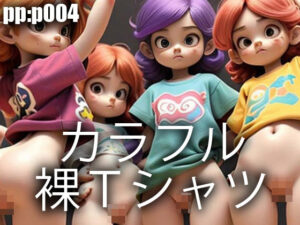 カラフル裸Tシャツ(pp：p) [d_296202]