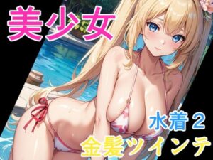 美少女 金髪ツインテ水着2(ソノトキロク) [d_296210]