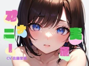 【初オナニー実演】★おなドロップ★素人巨乳ちゃんが即勃起しちゃうドエロボイスで淫語オナニー【佐藤里美】(おなドロップ) [d_296238]