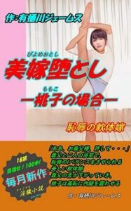 美嫁堕とし ―桃子の場合―(サークル向日葵) [d_296256]