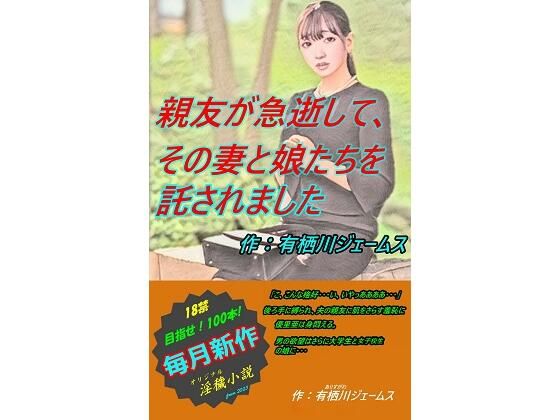 親友が急逝して、その妻と娘たちを託されました(サークル向日葵) [d_296257]