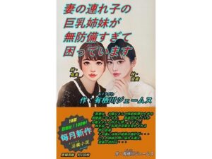 妻の連れ子の巨乳姉妹が無防備すぎて困っています(サークル向日葵) [d_296265]