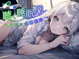 【アリス式睡眠法】SNSで話題になった最新の睡眠法。聴く睡眠薬。マイスリーやロゼレム、デエビゴが効かないあなたへ。精神を肉体から解放し、深淵の眠りに堕とします。(夜間研究所ナイトラボ) [d_296267]