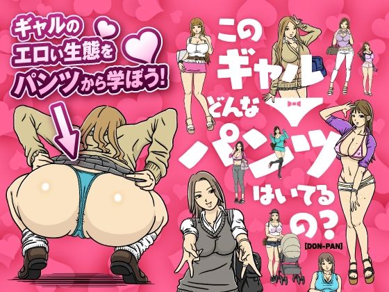 このギャルどんなパンツはいてるの？(のあある) [d_296274]