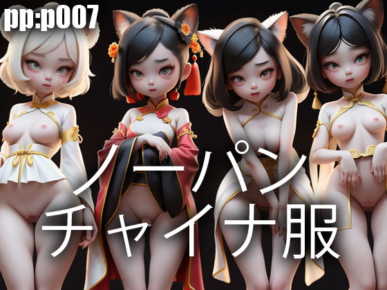ノーパンチャイナ服(pp：p) [d_296280]