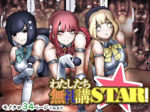 わたしたち無礼講STAR！(しおまく) [d_296300]