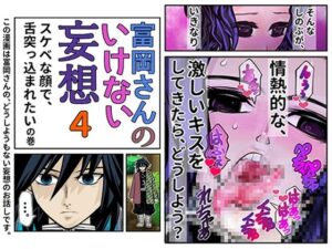 富岡さんのいけない妄想 第4話(セカンドカミング) [d_296303]