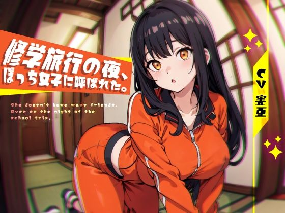 修学旅行の夜、ぼっち女子に呼ばれた。(荘ノヴァ) [d_296323]