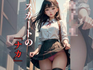 スカートのナカ(AI美女) [d_296327]