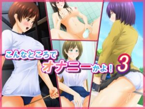 こんなところでオナニーかよ！ 3(パープルドリーム) [d_296328]