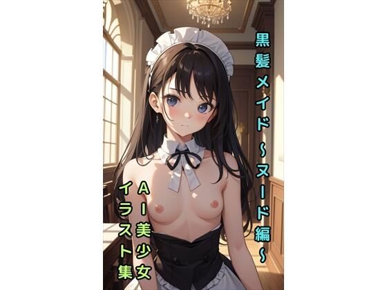 【黒髪メイド 〜ヌード編〜】美少女イラスト集【86枚】(AIメイドラボ) [d_296336]