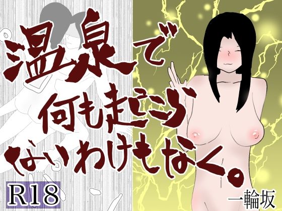 温泉で何も起こらないわけもなく(一輪坂) [d_296365]