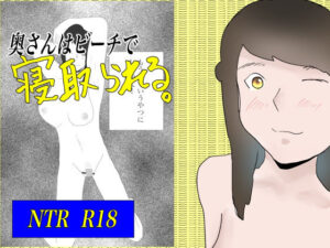 奥さんはビーチで寝取られる(一輪坂) [d_296366]