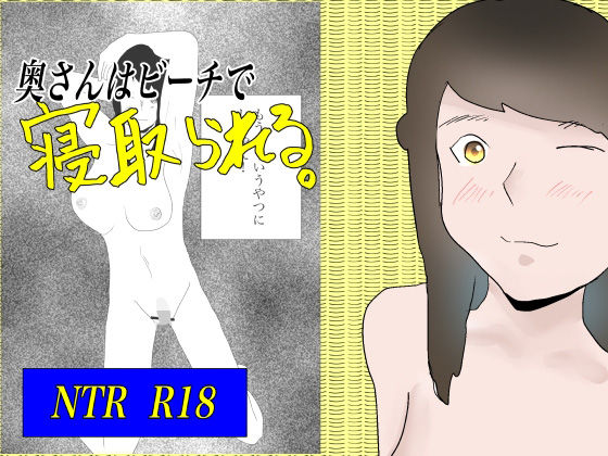 奥さんはビーチで寝取られる(一輪坂) [d_296366]