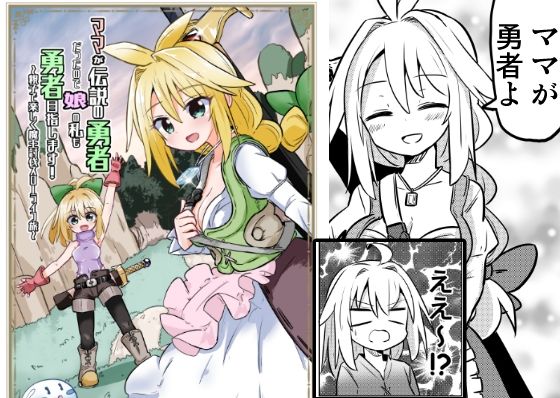 ママが伝説の勇者だったので娘の私も勇者目指します！！〜親子で楽しく魔王討伐スローライフ旅〜(さね野郎) [d_296376]