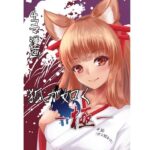 狐が如くー極ー(風羽masaki) [d_296382]