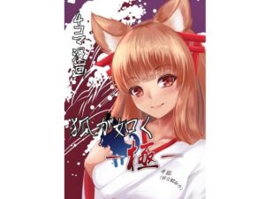 狐が如くー極ー(風羽masaki) [d_296382]