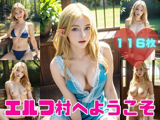 エルフ村へようこそ -男は俺だけの桃源郷-(伊勢海愛) [d_296403]