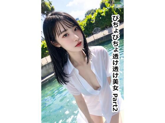 びちょびちょ透け透け美女 Part2(AIお姉さん) [d_296417]