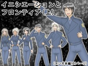 イニシエーションとフロンティア（上）(磯ヶ山 阿礼) [d_296422]