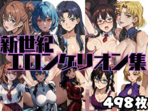 新世紀エロンゲリオン集(コスプレAI) [d_296425]