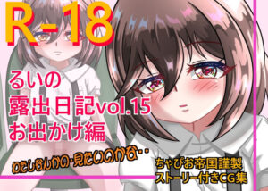 るいの露出日記vol.15 お出かけ編(ちゃぴお帝国) [d_296428]