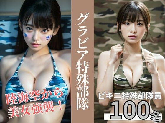 グラビア特殊部隊｜陸海空から美女強襲【AI美女写真集】(AI美女KANA) [d_296434]