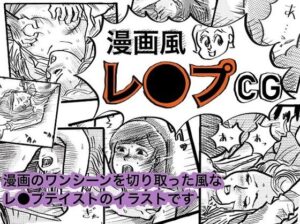漫画風レ●プCG(コタラボ’) [d_296444]