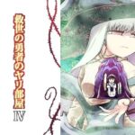 救世の勇者のヤリ部屋4(Ver.みみずく) [d_296466]