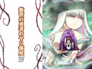 救世の勇者のヤリ部屋4(Ver.みみずく) [d_296466]