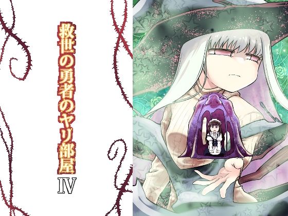 救世の勇者のヤリ部屋4(Ver.みみずく) [d_296466]