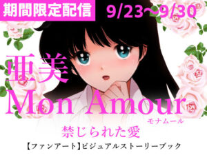 亜美MonAmour禁じられた愛(田中ユタカ) [d_296469]