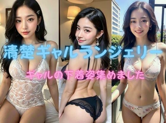 清楚ギャルランジェリー ギャルの下着姿集めました(AI girls collection) [d_296478]