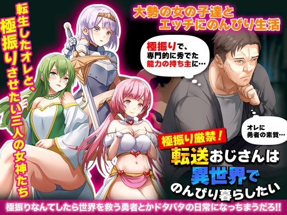 極振り厳禁！転送おじさんは異世界でのんびり暮らしたい(REP！) [d_296500]