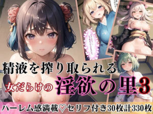 精液を搾り取られる〜淫欲の里3〜【セリフ付き30枚！合計330枚収録！！】(アメジストの涙) [d_296511]