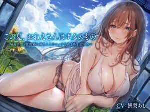 この夏、おねえさんはボクのもの〜帰省中、巨乳既婚お姉さんとのエッチなあまあま夏休み〜(性為の戯れ) [d_296549]