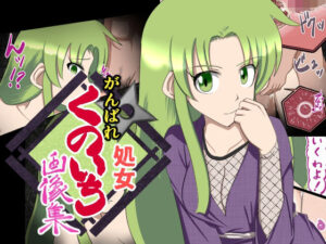 がんばれ処女くのいち 画像集(もうゆる産業) [d_296550]