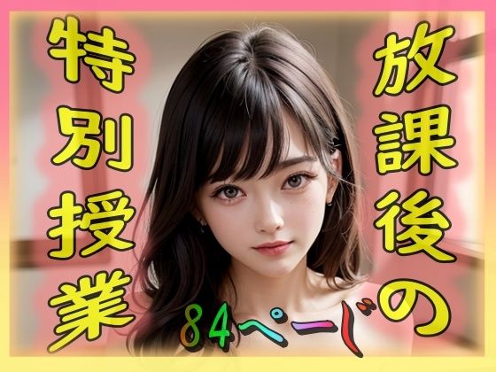 放課後の特別授業(奈芽太郎) [d_296573]