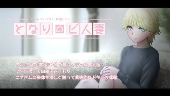 となりのビ人妻(POME) [d_296579]