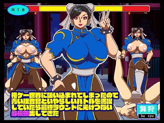 格ゲー世界に吸い込まれてしまったので青い捜査官といやらしいバトルを満喫していたら最終ラウンドにえげつない必殺技出してきた(舞狩の屋台) [d_296592]