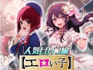 エロい子2〜人気ヒロイン編〜(あるまん) [d_296614]